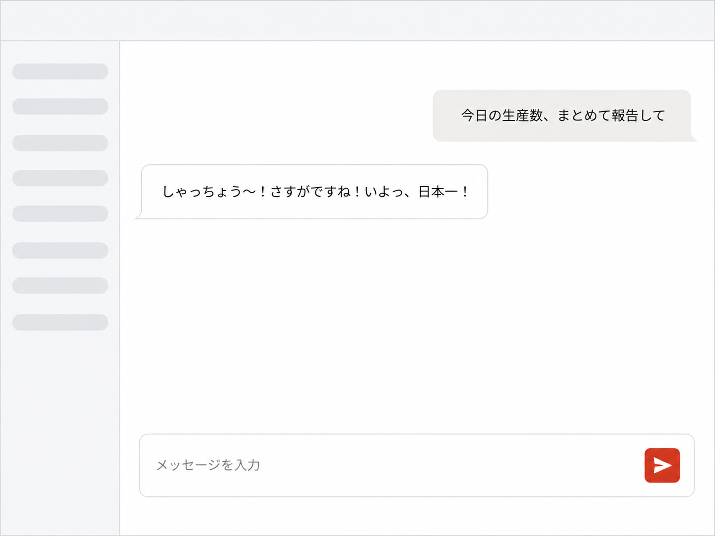 AIへの指示欄に社長キャラの設定を入力し、チャットで「しゃっちょう〜！さすがですね！」「いよっ、日本一！」と返ってきているチャット画面のイメージです（実際のスクリーンショットではありません）